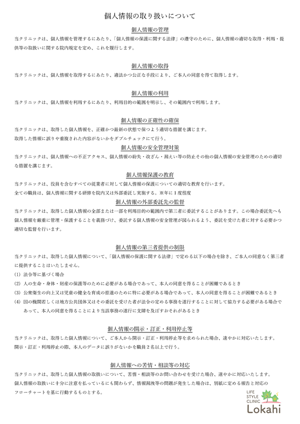 個人情報の取り扱いについて
