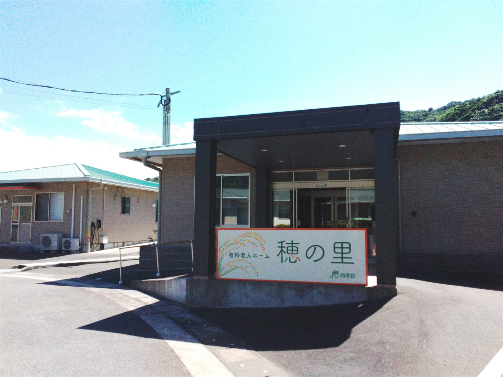 有料老人ホーム 穂の里