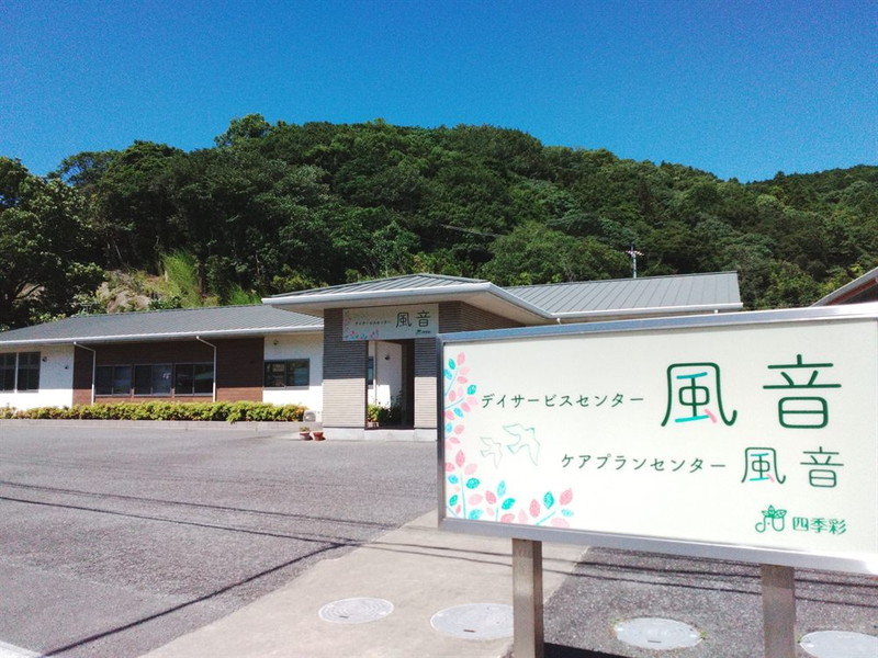 デイサービスセンター風音
