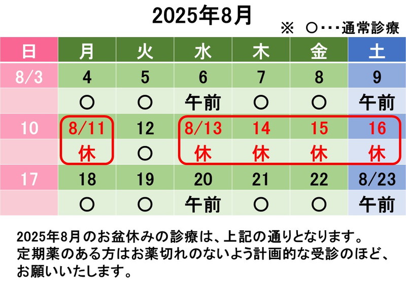 2025年8月の日程