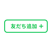 友達に追加する