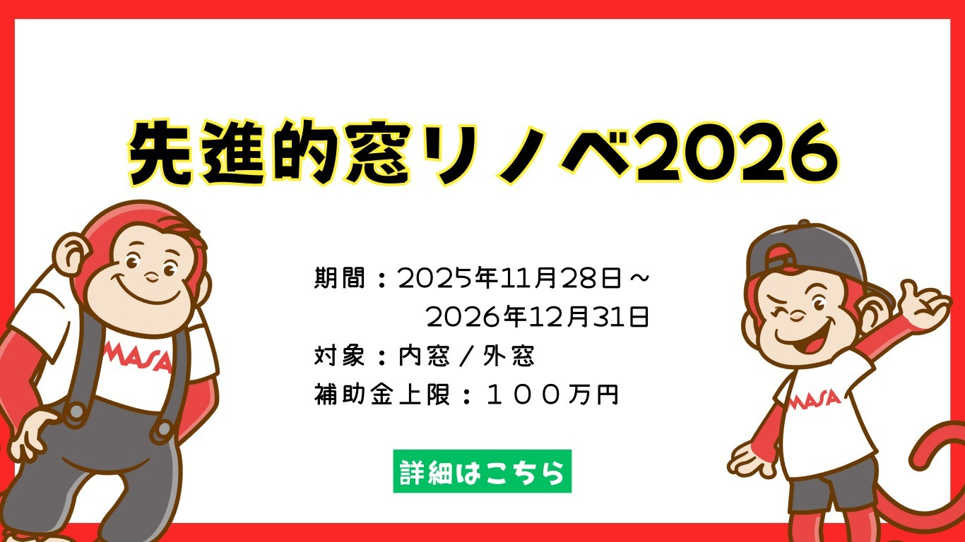 先進的窓リノベ