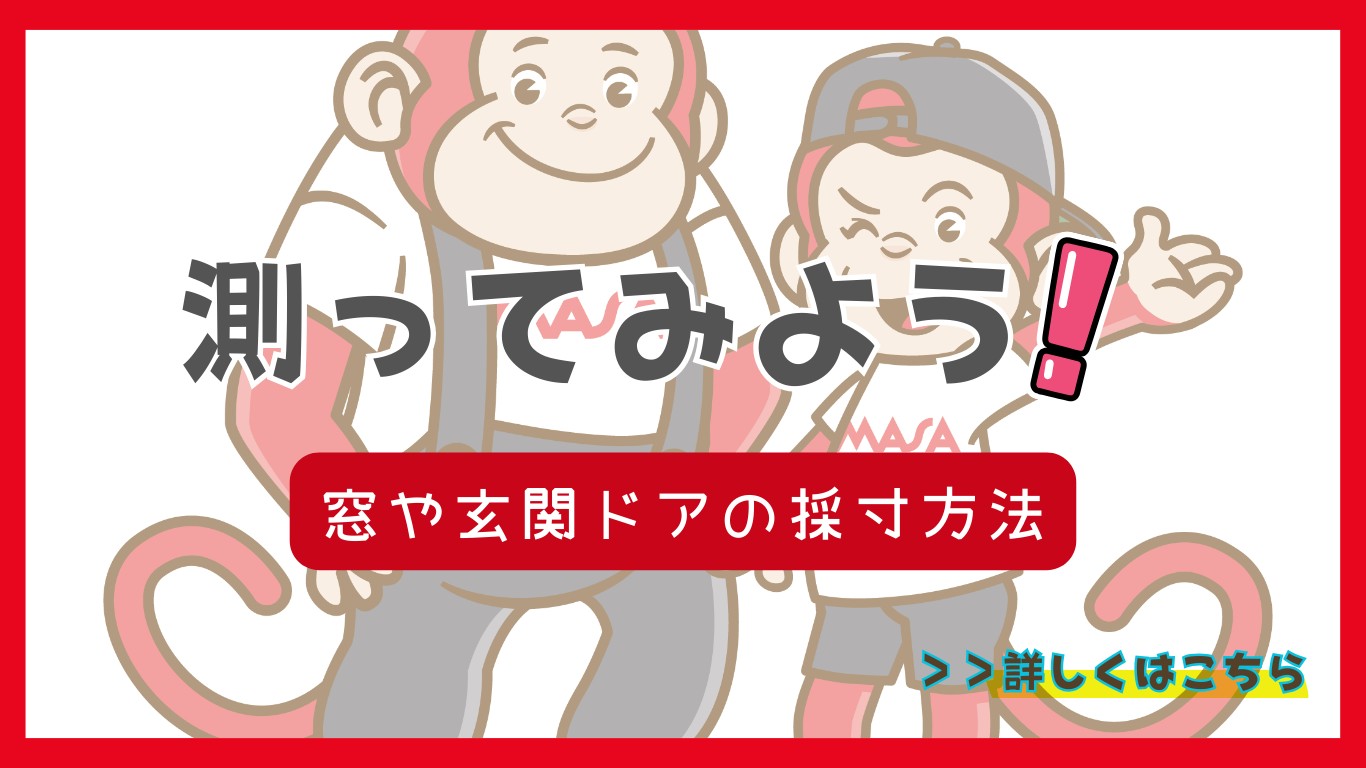 窓・ドアの採寸方法（測ってみよう）