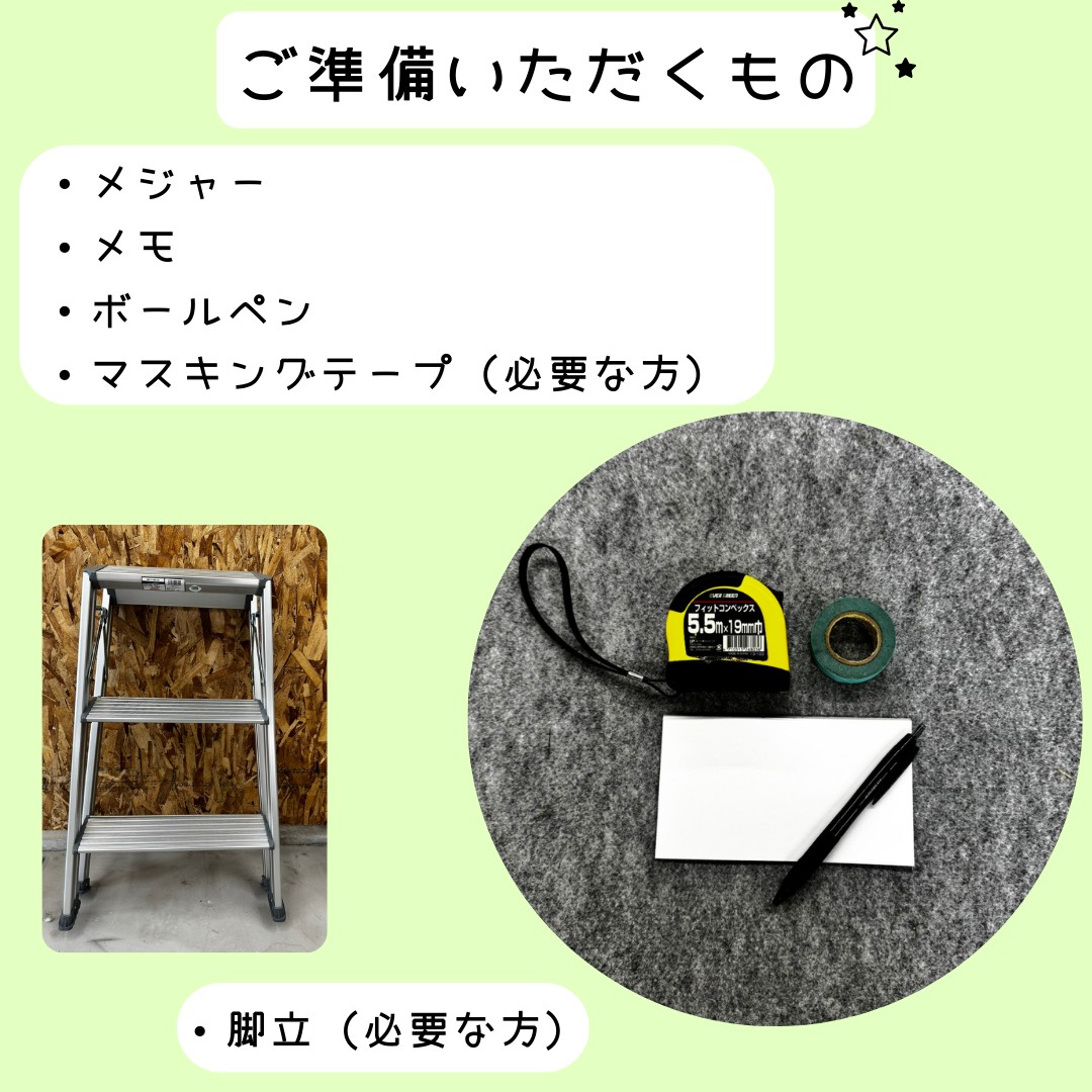 ご準備いただくもの