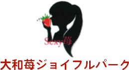(株)大和苺ジョイフルパーク