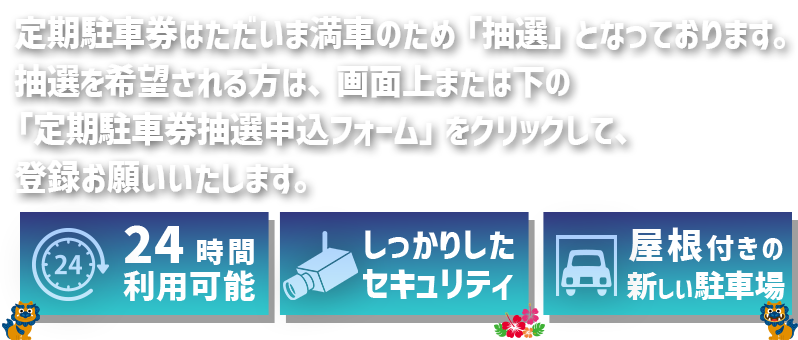 24時間利用可能。しっかりしたセキュリティ。屋根付きの新しい駐車場