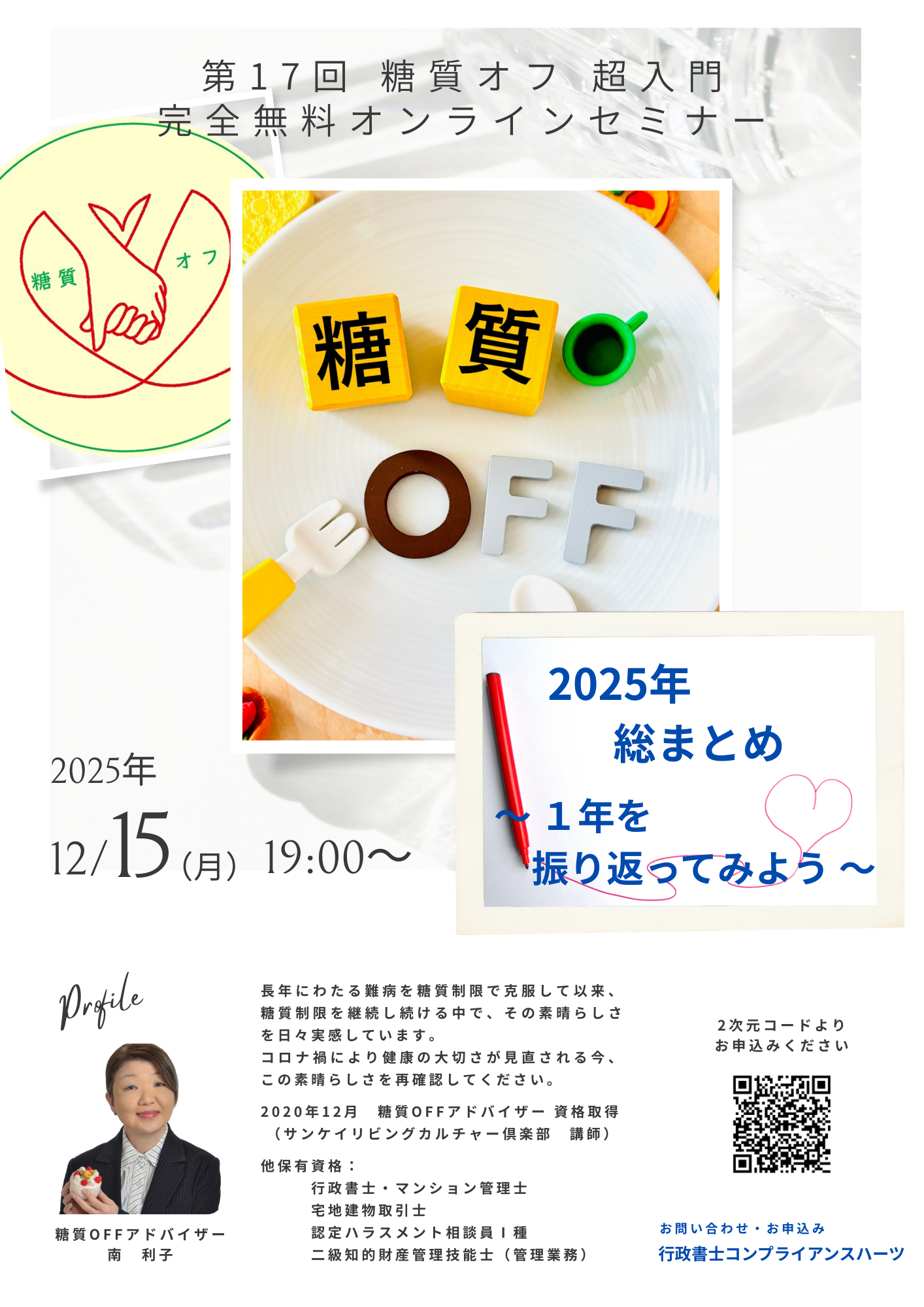 糖質オフ超入門 完全無料オンラインセミナー