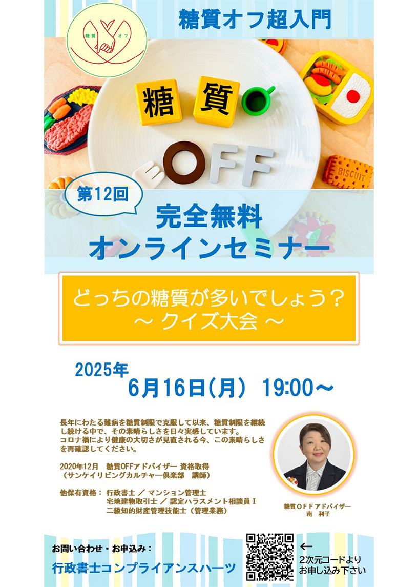 第12回糖質オフ超入門 完全無料オンラインセミナー