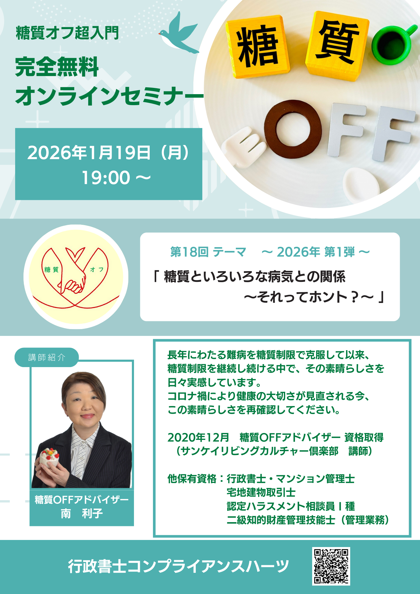 第18回糖質オフ超入門 完全無料オンラインセミナー