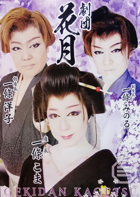 11月・12月公演予定  劇団花月