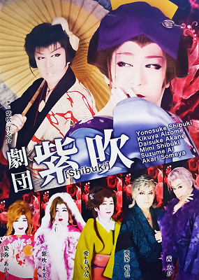 2026年1月2月公演 劇団紫吹