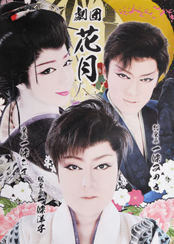 11月12月公演 劇団花月