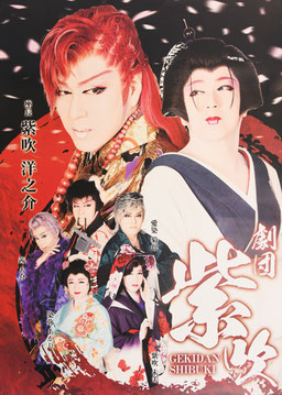 2026年1月2月公演 劇団紫吹