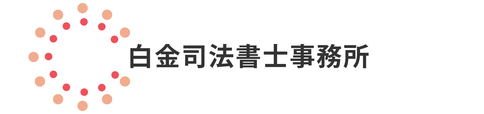  白金司法書士事務所