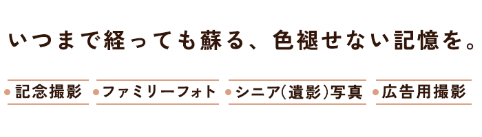いつまで経っても蘇る、色褪せない記憶を。記念写真.ファミリーフォト.シニア写真.広告用撮影