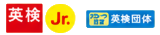 英検・英検Jr.・英検団体
