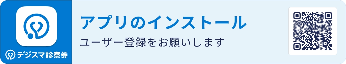 アプリのインストール　ユーザー登録をお願いします