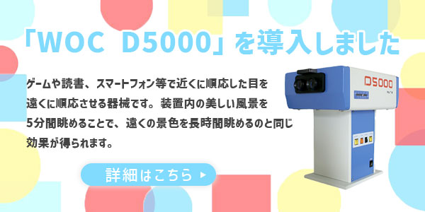「WOC D5000」を導入しました