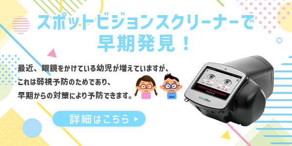 スポットビジョンスクリーナーで早期発見！