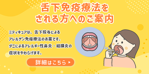 舌下免疫療法をされる方へのご案内