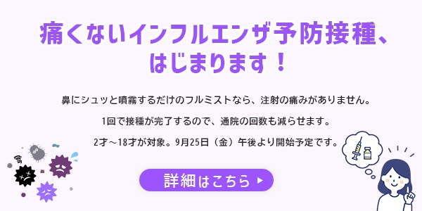痛くないインフルエンザ予防接種、はじまります!