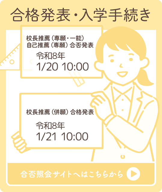 合格発表・入学手続き