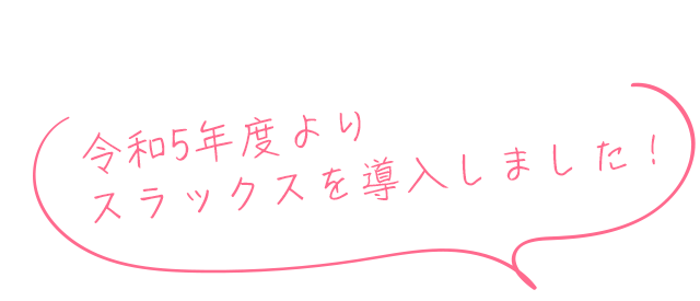 令和5年度よりスラックスを導入しました！