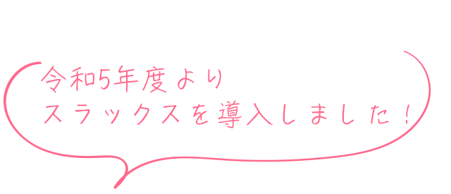 令和5年度よりスラックスを導入しました！