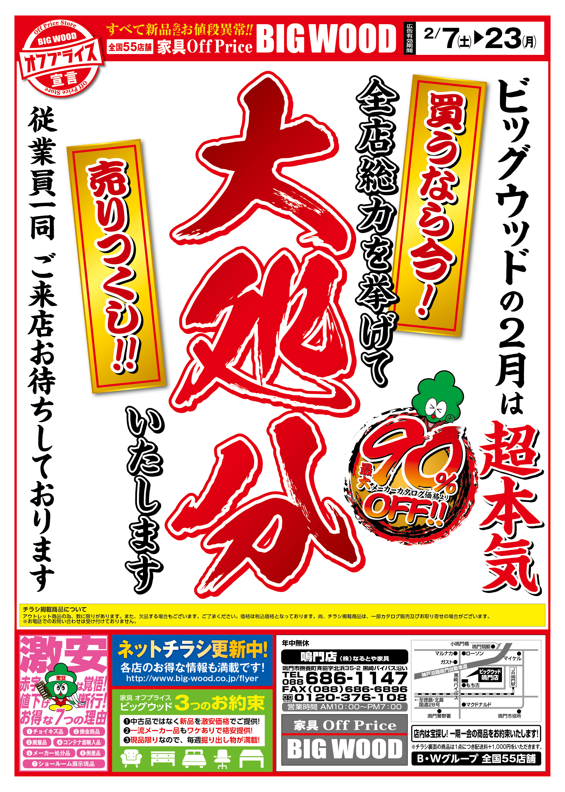 アウトレット家具のビッグウッド鳴門店｜家具・寝具・インテリア多数ご用意