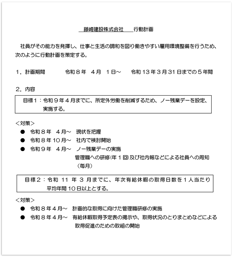 一般事業主行動計画
