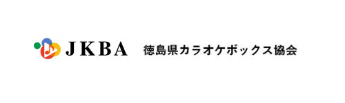 徳島県カラオケボックス協会