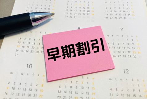 早期割引イメージ