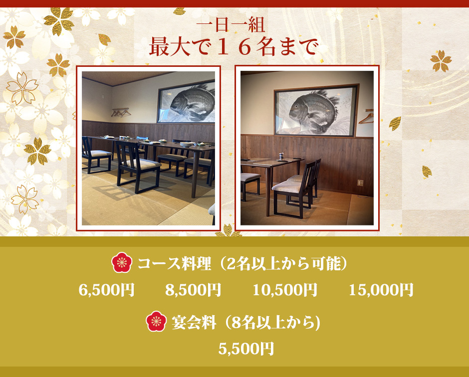 一日一組最大で16名までコース5500円～