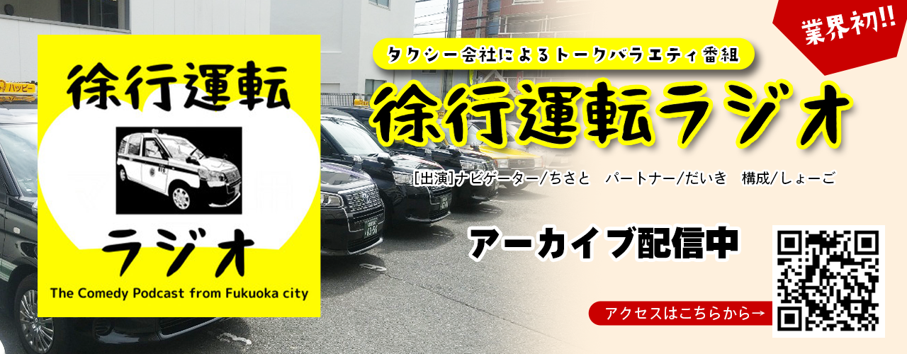 タクシー会社によるトークバラエティ番組『徐行運転ラジオ』