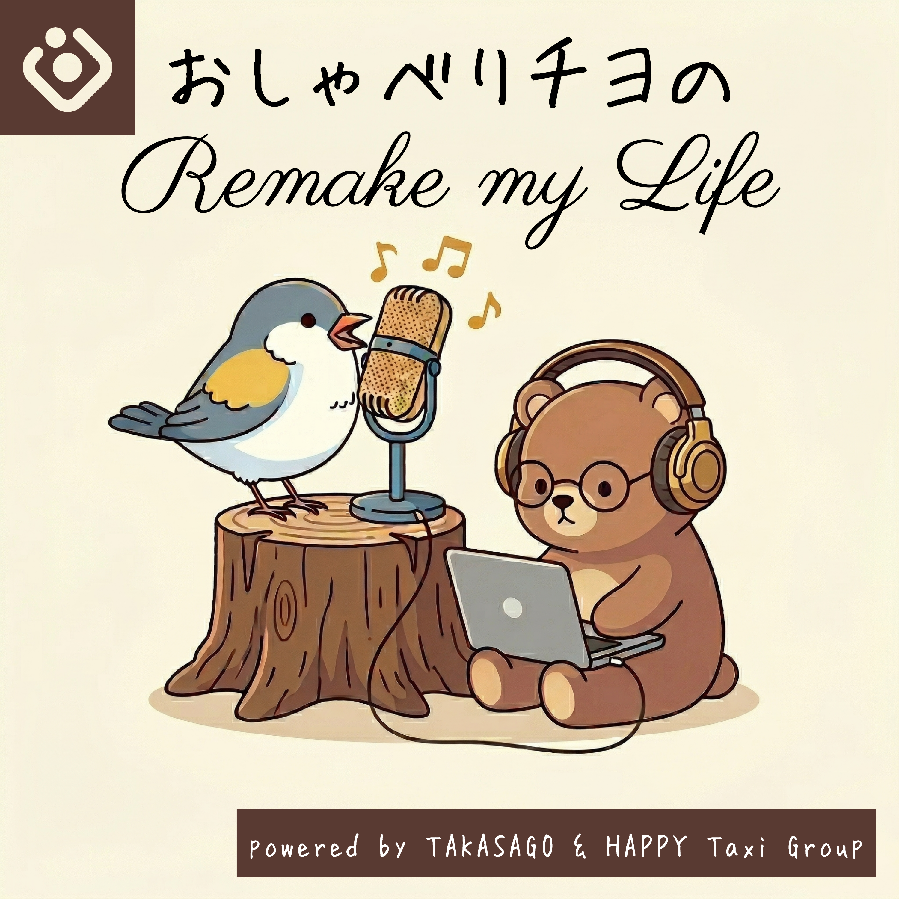 おしゃべりチヨのRemake my Life カバーアート