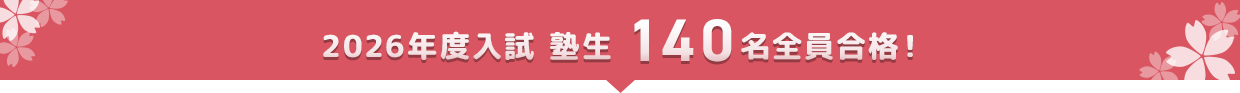 2026年度入試 塾生 140名全員合格！