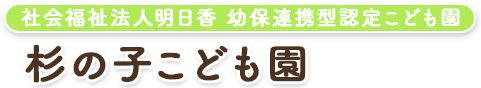 社会福祉法人明日香　幼保連携型認定こども園　杉の子こども園 