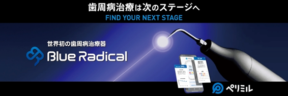 歯周病治療は次のステージへ