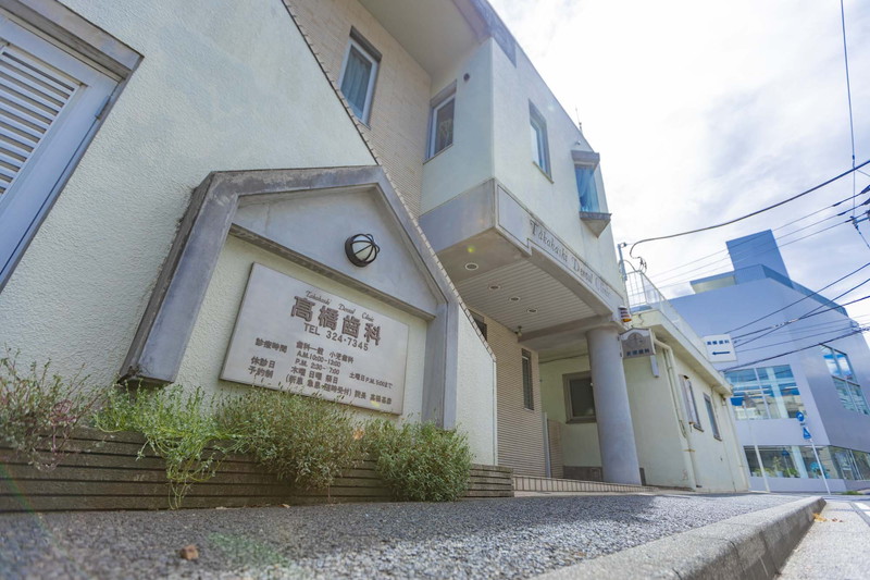 髙橋歯科
