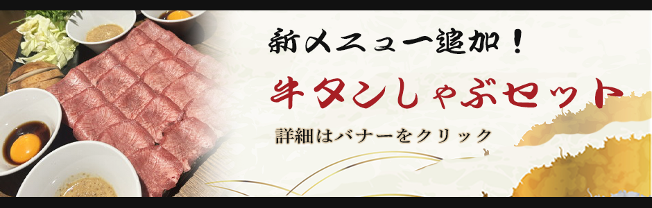 新メニュー追加!牛タンしゃぶセット