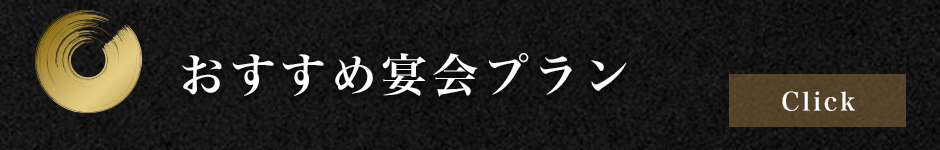 おすすめ宴会プラン