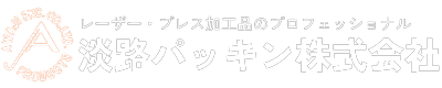 淡路パッキン株式会社｜高品質なパッキン製品のプロフェッショナル