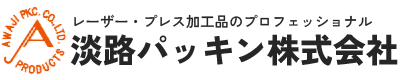 淡路パッキン株式会社｜高品質なパッキン製品のプロフェッショナル