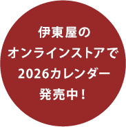 伊東屋のオンラインストアで 2026カレンダー発売中！