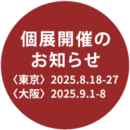 個展開催のお知らせ