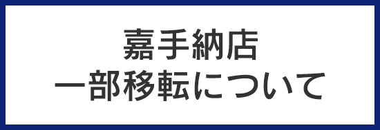 嘉手納店一部店舗移転について