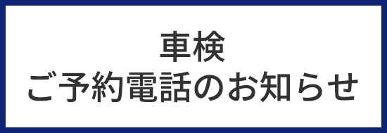 車検ご予約電話のお知らせ