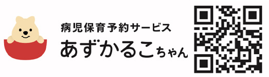 あずかるこちゃんで予約