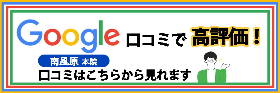Google口コミ 南風原本院