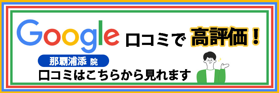 Google口コミ 那覇浦添院